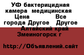 УФ-бактерицидная камера  медицинская › Цена ­ 18 000 - Все города Другое » Другое   . Алтайский край,Змеиногорск г.